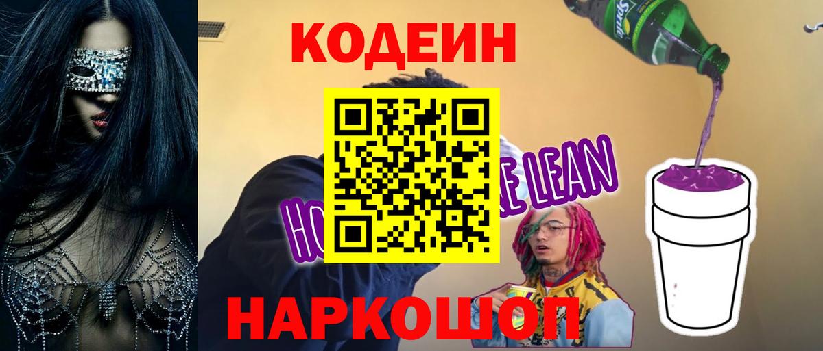 Кодеин Purple Drank  Кодеиновый сироп Lean Purple Drank  Вход с VPN  Хасавюрт 